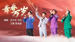 美声国家队带你走进王蒙笔下的《青春万岁》| 中国舞台