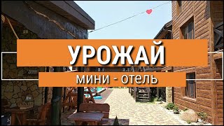 МИНИ-ОТЕЛЬ «УРОЖАЙ». Жилье в Лазурном. Сезон 2019