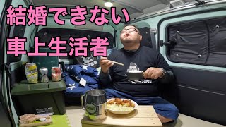 【ドキュメント】43歳…結婚できない車上生活者…悲しみの唐揚げ定食