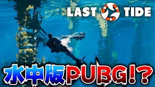 【水中版PUBG!?】海の中で戦うバトルロイヤルゲームが激ムズ過ぎるｗｗｗ【Last Tide実況】【CLAY】