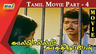 Kaalamellam Kaathiruppen Tamil Movie | Part 4 | Vijay | Dimple | Jaishankar | Karan | Raj Television