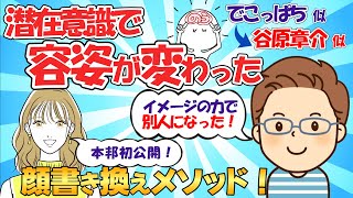 潜在意識で容姿を変えた体験談。でこっぱちから谷原章介似に！イメージ・199式・鏡法…＆顔書き換えメソッド！【潜在意識の書き換え】