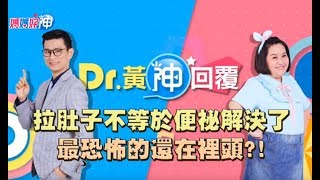 拉肚子不等於便秘解決了！最恐怖的還在裡頭？！Dr.黃神回覆 鍾欣凌 黃瑽寧【媽媽好神】