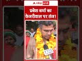 delhi election प्रवेश वर्मा का केजरीवाल पर तंज abp news shorts