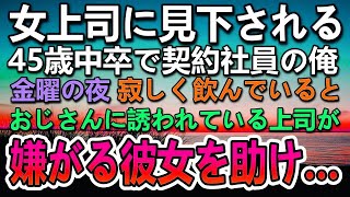 【感動する話】45歳で独身モテない契約社員の俺を見下すエリート大卒の女上司。ある日おじさんに誘われている女上司を助けたら…【泣ける話】【いい話】