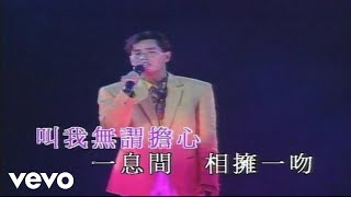 譚詠麟 - 凌晨一吻