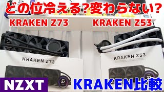 【自作PC】KRAKEN Z73とZ53だとどの位温度は変わるのか？検証してみた