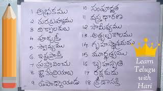 👉 ఈ పదాలను ఒకసారి చదవండి #TeluguBasics #learntelugu