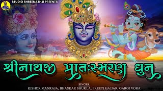 Shreenathji Pratah Smaran Dhun | શ્રીનાથજી પ્રાત:સ્મરણ ધુન । Nonstop Dhun ।નોનસ્ટોપ ધુન