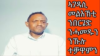 ኣገዳሲ መልእኽቲ ንበርጌድ ንሓመዱን ንኹሉ ደላዪ ፍትሕን ኣብ ሽወደን ድማ ,,,,,,,,,