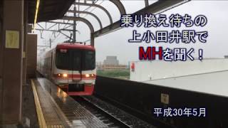 名鉄⑯上小田井駅でMH！名鉄犬山線・地下鉄鶴舞線