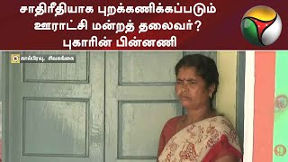 சாதிரீதியாக புறக்கணிக்கப்படும் ஊராட்சி மன்றத் தலைவர்? புகாரின் பின்னணி | Sivaganga