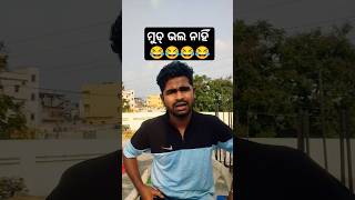 ମର ଆଜି ମୁଡ୍ ଭଲ ନାହିଁ 😂😂 #odiacomedy #funnyvideo #0diacomedy #comedyfilms #funny #odiacomedy2