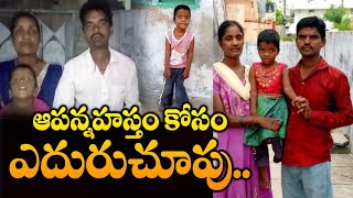 ఆపన్నహస్తం కోసం ఎదురుచూపు… | మీకు వీలైనంత ఆర్థికసాయం ఈ ఫోన్ నెంబరు కు పంప గలరు - 6300812559