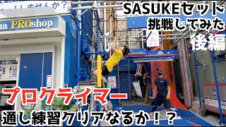 プロクライマーがSASUKEセットにガチで挑戦してみたらレベチ過ぎた【後編】