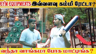 GYM Equipment's in Cheap Rate | இவ்வளவு Cheap Rate கிடைக்குமா |New Moore Market| ITF