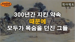 역사팩트 - 300년간 지킨 약속....