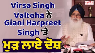 Virsa Singh Valtoha ਨੇ Giani Harpreet Singh 'ਤੇ ਮੁੜ ਲਾਏ ਦੋਸ਼