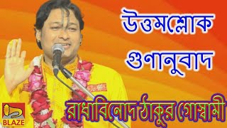 উত্তমশ্লোক গুণানুবাদ ❂ ভাগবত পাঠ ❂ রাধাবিনোদ ঠাকুর গোস্বামী ❂ Bhagwat Path❂Radhabinod Thakur Goswami