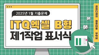 2025년 1월 ITQ엑셀 B형_제1작업 표서식