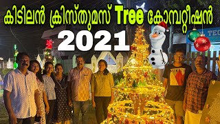 🔥കിടിലൻ ക്രിസ്തുമസ് Tree കോമ്പറ്റീഷൻ🔥 #christmastree #christmastreedecoration #christmas