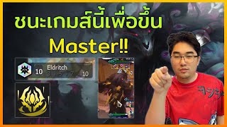 ผมต้อง Eldritch 10 เกมนี้เพื่อขึ้นมาสเตอร์? | TFT Set 12