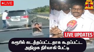 🔴LIVE : கரூரில் கடத்தப்பட்டதாக கூறப்பட்ட அதிமுக நிர்வாகி பேட்டி | LIVE UPDATES | Thanthi TV