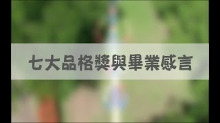 畢業典禮精華 畢業生感言