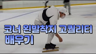 쇼트트랙 동호인 아름다운 행운 새로오신 코치님 따라타기