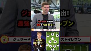 【完全版】ジェラードが選出！最強のベストイレブン#サッカー #football #雑学 #サッカー選手#サッカー日本代表