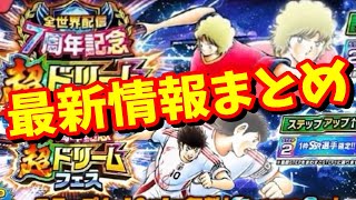 【キャプテン翼】たたかえドリームチーム　世界7周年最新情報！ちょいオタ　のぶちゃん【Captain　Tsubasa】