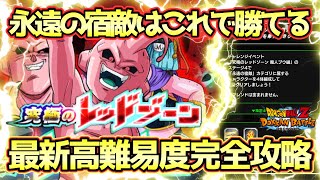 【ドッカンバトル】1戦目の配置が重要！究極のレッドゾーン魔人ブウ編「VS魔人ブウ(純粋)」の永遠の宿敵ミッションを完全攻略！