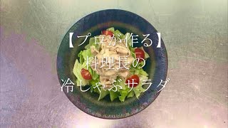 【プロが作る】冷しゃぶサラダ～京都 瓢斗 料理長の簡単 本格和食レシピ～