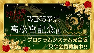 【WIN5予想】2024年3月24日 高松宮記念他