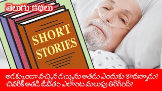 అడక్కుండా వచ్చిన డబ్బును అతడు ఎందుకు కాదన్నాడు | Telugu Stories | Stories in Telugu | Audio Stories