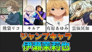 【 まとめ 】 伊瀬茉莉也 さんの演じる ジャンプキャラまとめ【 声優 】【 HUNTER×HUNTER 】【 チェンソーマン 】【 呪術廻戦 】 channelマスタング