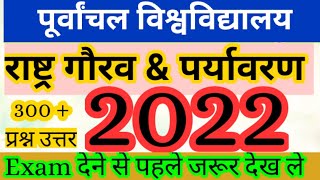 Purvanchal University राष्ट्र गौरव 2022 university जल्दी देखे  Purvanchal University Rashtra Gaurav