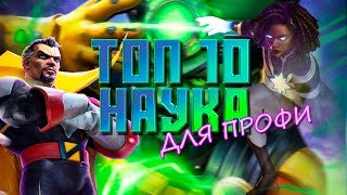 Наука - ТОП 10 ДЛЯ ПРОФИ 2024 года - Марвел: Битва Чемпионов - Marvel contest of champions