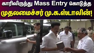 காரில் Mass-ஆக வந்த Tamil Nadu Chief Minister MK Stalin | Chennai | Meeting | Ministers