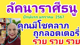 ลัคนาราศีธนู@baytarot  คุณมีโชคลาภถูกลอตเตอรี่ รวย รวย รวย ปักษ์แรก มกราคม 2567