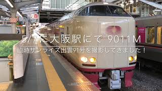 2019/5/7 9011M 臨時サンライズ出雲91号出雲市行き 大阪駅発車動画(ミュージックホーンあり)