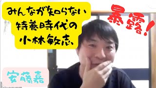 「みんなが知らない特養時代の小林敏志」安藤嘉【介護のトーク番組　かいご噺】