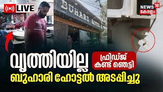 ലൈവ്: തിരുവനന്തപുരം ബുഹാരി ഹോട്ടൽ സീൽ ചെയ്തു | ഭക്ഷ്യ സുരക്ഷാ വകുപ്പിൻ്റെ റെയ്ഡ് | കോട്ടയത്ത് ഭക്ഷ്യവിഷ മരണം