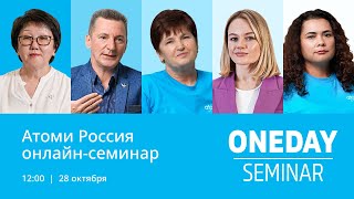 Онлайн семинар Атоми 28.10.2023