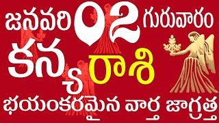 కన్యరాశి 02 భయంకరమైన వార్త జాగ్రత్త kanya rasi january 2025 | kanya rasi telugu #kanya