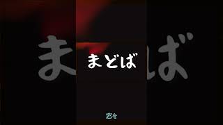 【夜空ノムコウ】津軽弁にしたらこうなるんやなぁ…