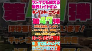 ランクでも使える！最凶ハイドポジ！第47弾【キングスキャニオン編】　#shorts #APEX #ハイド #シーズン10