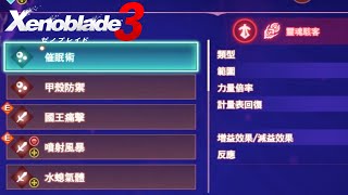 Xenoblade Chronicles 3 異度神劍3 魂狩 催眠術 在哪 堅殼的亞德馬里 靈魂駭客 技能 特技 | ゼノブレイド3