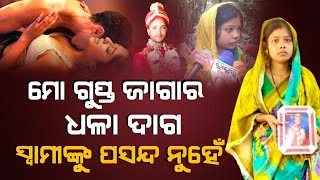 ଯେତେବେଳେ ମୋ ସହ ଶୋଉଥିଲା ସେତେବେଳେ କଣ ପ୍ରାଇଭେଟ ପାର୍ଟ ରେ ଦାଗ ଦେଖିନଥିଲା | Broken Heart | ZEE7 ODIA