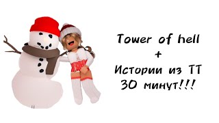 ⛄30 минут историй роблокс из тиктока⛄ | #роблокс #roblox #истории #towerofhell #актив